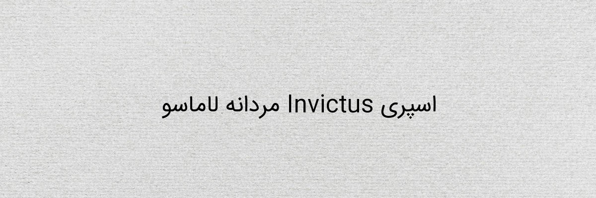 اسپری Invictus مردانه لاماسو اسپری Invictus مردانه لاماسو
